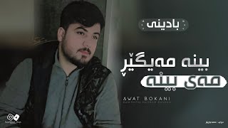 Awat Bokani  Bina Mayger May Bina [upl. by Budwig983]