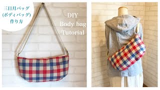 三日月バッグ（ボディバッグ）の作り方DIY crescent moon bag body bagsewing tutorial [upl. by Pish226]