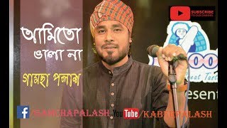 Ami To Vala Na  Gamcha Palash 2018  Bangla New Folk Video Song  Full HD [upl. by Akcimahs911]