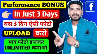 अब सबको Performance Bonus मिलेगा 🤑  Facebook Performance Bonus In Just 3 Days  How to Get Fb Bomus [upl. by Oswal136]