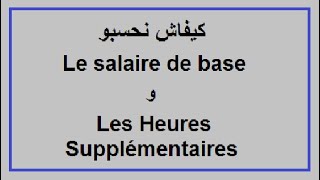 traitement des salaires  les heures supplémentairesو le salaire de base كيفاش نحسبو [upl. by Ikcim]