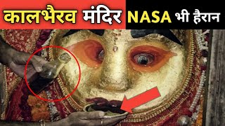 कालभैरव मंदिर के इन रहस्यों को वैज्ञानिक भी नहीं समझ सके  Kal Bhairav Temple Ujjain Biggest Mystery [upl. by Zacherie]