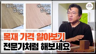 목재 저렴하게 구매하려면 전문가처럼 가격비교하는법 [upl. by Maltzman]