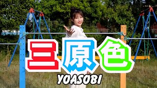 【ゆうき】三原色 YOASOBI 【踊ってみた】 [upl. by Yrneh]