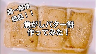 【焦がしバター餅】余ったお餅を消費しよう！ [upl. by Gaye]