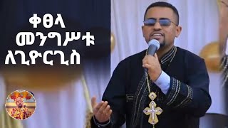 quotቀጸላ ለመንግሥቱ ለጊዮርጊስquot  ዘማሪ ዲያቆን ፍሬዘር ደሳለኝ  Ethiopian Orthodox Tewahedo Mezmur [upl. by Bil]