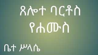 የሐሙስ ጸሎተ ባርቶስ yehamus tselot bartos [upl. by Anelliw]