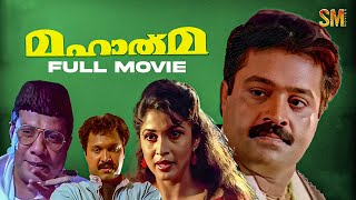 Mahatma Malayalam Full Movie  Suresh Gopi  Biju Menon  Ganesh Kumar [upl. by Sidwel412]