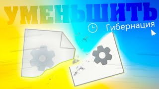 Как уменьшить файл гибернации в Windows 11 [upl. by Daveta]