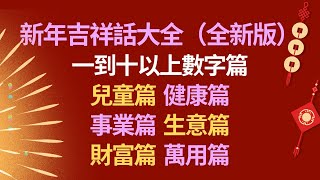 新年祝福語👏新年吉祥話大全全新版👍新春祝福語80句👍新年恭賀詞大全💖 [upl. by Bywoods]