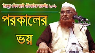 পরকালের ভয়  New Waz 2019  Allama Nurul Islam Olipuri [upl. by Ruthven]