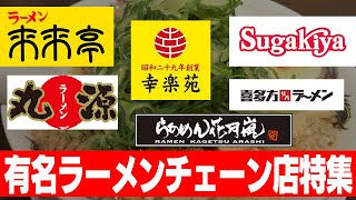 【決定版】有名ラーメンチェーン店厳選7店舗 [upl. by Novia28]