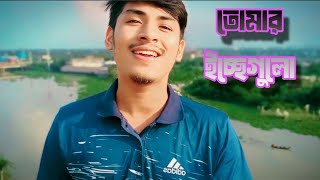 তোমার ইচ্ছে গুলো  tomar icche gulo  akash  kona  bangla romantic song  cover by bayazed hasan [upl. by Maice]