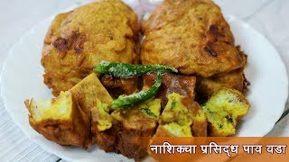 नाशिकचा सुप्रसिद्ध पाव वडा  Pav Vada Recipe  Monsoon Special  MadhurasRecipe [upl. by Meesak]