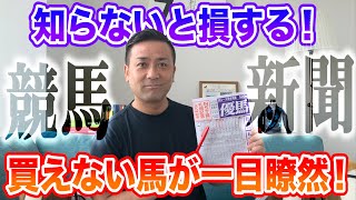 知らないと当たらない！競馬新聞の本当の見方を解説します！【初心者必見】 [upl. by Itram]