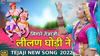 सिंगारे तेजाजी लीलण घोड़ी ने  Singare Lilan Ghodi Ne  Tejaji Rajasthani Dj Song  Nathu Lal Saini [upl. by Navinod465]