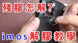 【 imos 解膠教學 黑色黏合膠 】 解膠劑 藍寶石鏡頭環 9H藍寶石鏡頭貼 APPLE IPHONE 13 MINI PRO MAX 9H鏡頭保護貼 9H完美底座 無損完美更換底座 極品原色 除膠 [upl. by Va566]