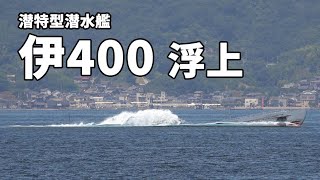 潜水空母 伊400浮上 phoenixFD submarine [upl. by Annavoeg151]