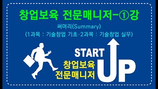 창업보육전문매니저 STARTUP1강듀오북스 [upl. by Ernst]