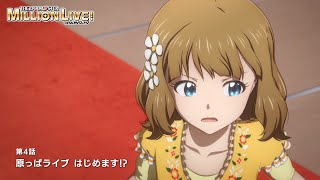 【アニメ】【ミリオンライブ！】第4話「原っぱライブ はじめます⁉」予告【アイドルマスター】 ミリアニ [upl. by Coats]