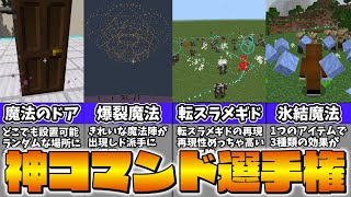 【マイクラ】衝撃の神コマンドが大集結！？特別企画コマンド選手権！【スイッチ対応ゆっくり実況マインクラフト統合版】 [upl. by Ardnuahsal]