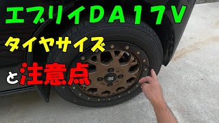 〔エブリイ DA17V〕タイヤサイズと注意点 [upl. by Elspet]