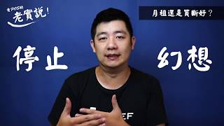 4 月租還是買斷好？｜賣POS的老實說！ [upl. by Nolyad748]