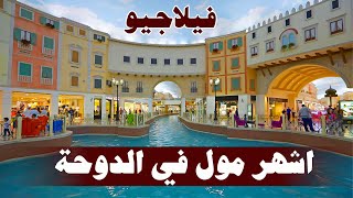 فيلاجيو مول villaggio mall  السياحة في قطر [upl. by Nagah330]