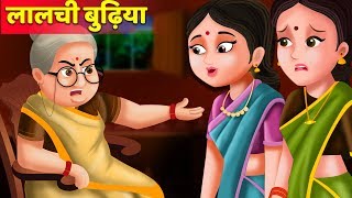 लालची बुढ़िया की कहानी  Lalchi Budhiya story  Hindi Kahaniya  Stories in Hindi [upl. by Ahsenhoj]