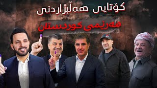 شرۆڤەی هەڵبژاردنی هەرێم [upl. by Nitsua]