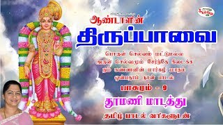 Thoomani  தூமணி  Thiruppavai  திருப்பாவை [upl. by De Witt]