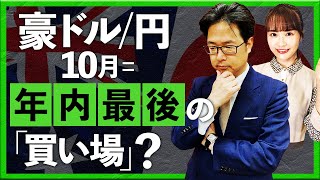 豪ドル円 10月＝年内最後の「買い場」？（2023年09月28日 ：津田隆光） [upl. by Shantee]