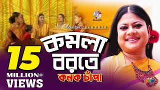 Komola Borote  কমলা বরতে  Kanak Chapa  কনক চাঁপা  Official Music Video  Soundtek [upl. by Yeca]