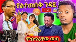 🛑ጉድ ያስባለው የፋሲል ደሞዝ አካል ጉዳተኛ መስሎ መውጣት እና የዝናቸው ሚስጥር የተጋለጠው ቲክቶከሮችseifu on ebs [upl. by Raul]