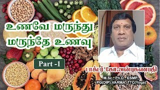 உணவே மருந்து மருந்தே உணவு  சித்த மருத்துவர் அன்புகணபதி  Part1 [upl. by Lizzie233]