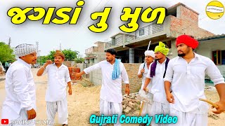 જગડાં નુ મુળGujarati Comedy Videoકોમેડી વીડીયો SB HINDUSTANI [upl. by Lorianne]