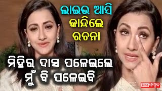 Actress Rachana Banerjee Got Emotional after hearing Mihir Das News During Facebook Live [upl. by Irra]