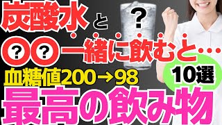 【毎日飲んで血糖値200→98】炭酸水に混ぜるだけで悪化した糖尿病も改善してダイエット効果もある最高の食べ物【10選】【腸活】 [upl. by Elga430]