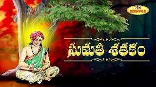 Sumathi Satakam  Akali Udugani Kadupunu  Telugu Padyalu  03  KidsOne [upl. by Annayek]