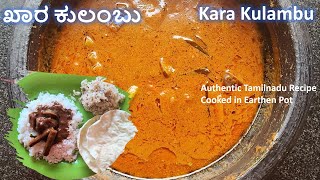 ಖಾರ ಕುಲಂಬು  Tamilnadu Spl Authentic Kara Kulambu done in Earthen Pot  Traditional cooking method [upl. by Eriha]