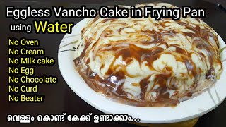 വെള്ളം കൊണ്ട് Vancho Cake എളുപ്പത്തിൽ കുറഞ്ഞ ചിലവിൽ ഉണ്ടാക്കാം lVancho കേക്ക്Without CreamOven [upl. by Bore]