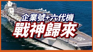 【CVN80企業號】加快建造速度，最強核航母企業號預計2028年服役，它能否搭載FAXX？ [upl. by Ayoj156]