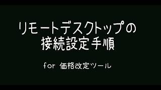 リモートデスクトップ初回の接続手順 [upl. by Alaine172]