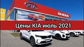 Автосалон Киа цены июль 2021 Показываю реальную стоимость корейских автомобилей Kia [upl. by Yahiya]