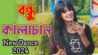 বন্ধু কালাচান l 4K Video  Bondu kala chan l Tiktok vairal song l New Bangla Dance 2024  DH Shati [upl. by Hutchins]