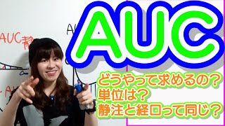 薬物動態学＃17【AUC】 [upl. by Anayrb]