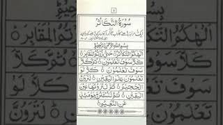 surah Takasur❤️ By Sheikh Abdur Rehman as Sudais islamicshorts quran surahtakasur islamic [upl. by Adnic]