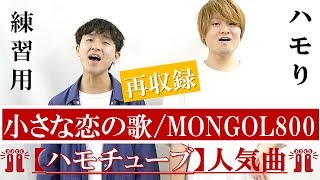 【ハモリがすぐ分かる】 小さな恋の歌  MONGOL800 『ハモリ練習用』 [upl. by Nhepets]