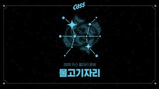 Cass 2020년 별자리 운세  물고기자리 편 [upl. by Sonya]