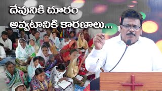 దేవునికి దూరం అవ్వటానికి కారణాలు  Pastor Luther BabuN  New Siyonu Gospel Ministries  Satuluru [upl. by Slein]